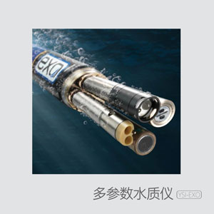 YSI-EXO 多參數(shù)水質儀 YSI-EXO 多參數(shù)水質儀